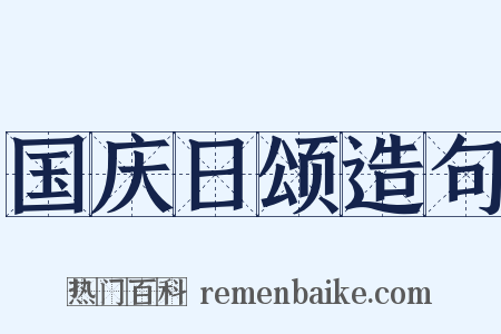 国庆日颂造句是什么意思的图片
